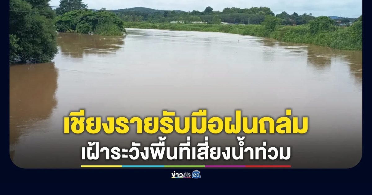 ผู้ว่าฯ เชียงราย สั่งด่วนรับมือฝนถล่ม 6-9 ส.ค.