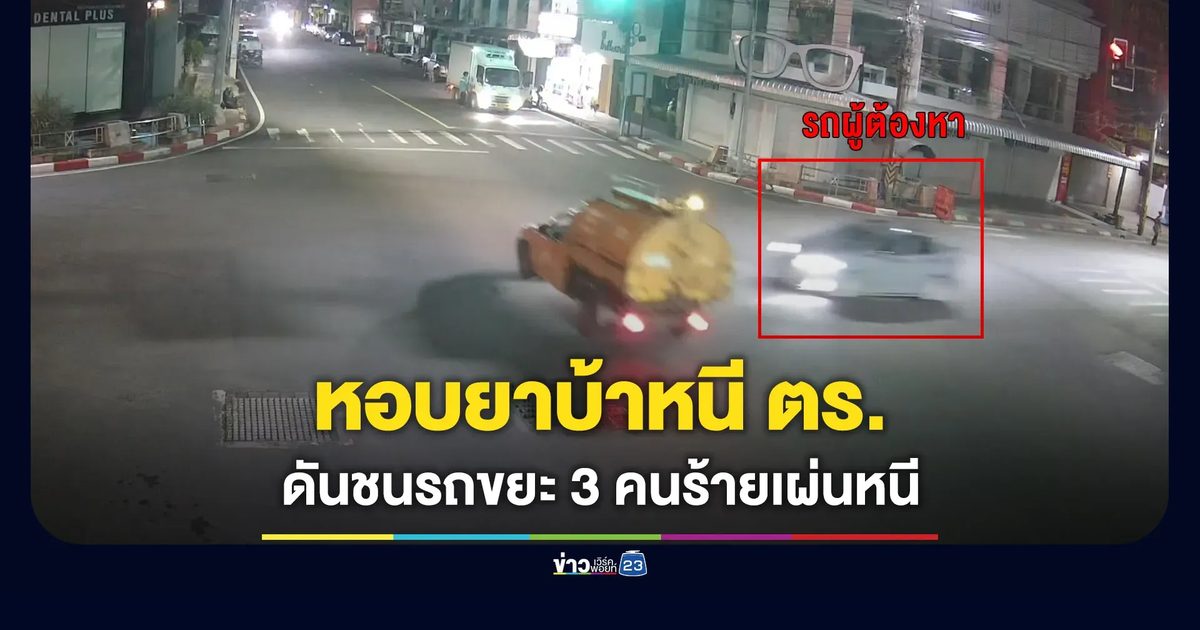หอบยาบ้า 7 หมื่นเม็ดซิ่งหนีตำรวจ ประสานงารถขยะ 3 คนร้านเผ่นหนี