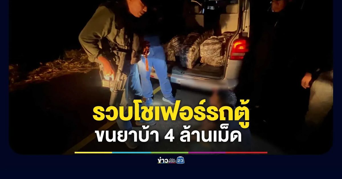 สกัดจับระทึก! รวบโชเฟอร์รถตู้ขนยาบ้าทะลัก 4 ล้านเม็ด