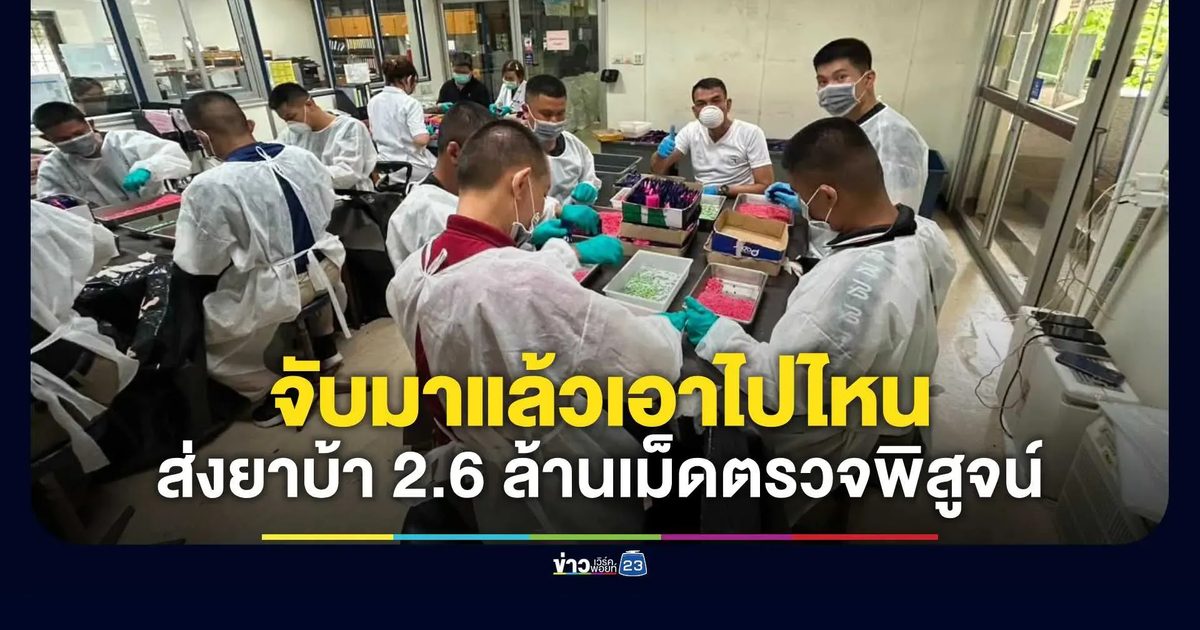 ไขข้อสงสัย “จับมาแล้วเอาไปไหน”ลุยนำของกลางยาบ้า 2.6 ล้านเม็ด ส่งตรวจพิสูจน์กรมวิทยาศาสตร์การแพทย์