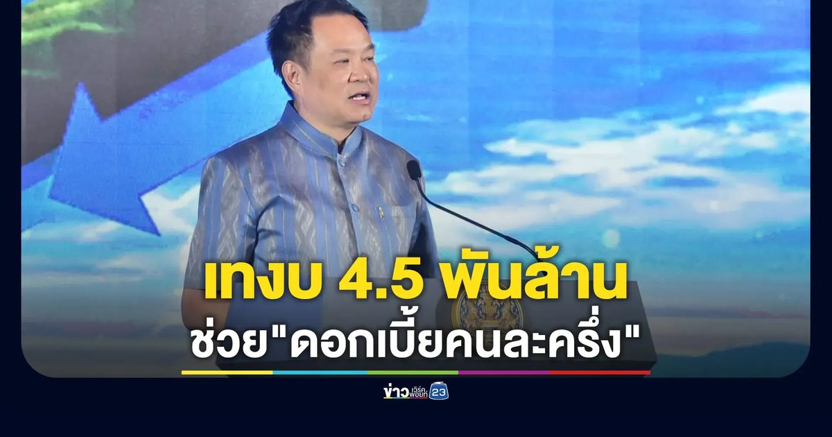 รัฐฯ เทงบ 4.5 พันล้าน สมทบ"ดอกเบี้ยคนละครึ่ง"
