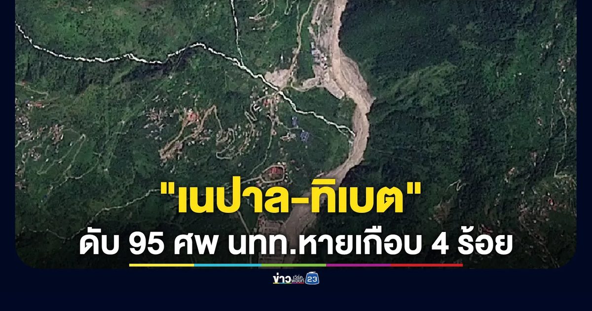 "เนปาล-ทิเบต" น้ำท่วม - ดินโคลนถล่มครั้งใหญ่ ยอดดับพุ่ง 95 ศพ