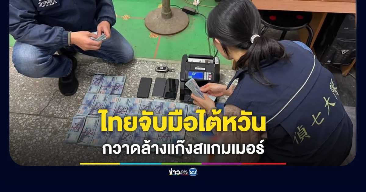 ตร.ไทยจับมือไต้หวัน ทลายแก๊งสแกมเมอร์-ขยายผลจับนายทุน