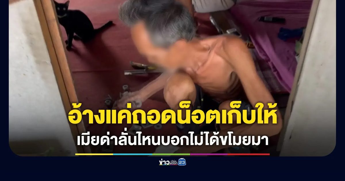 อ้างแค่ถอดมาเก็บให้ เมียลุงด่าลั่นไหนบอกไม่ได้ขโมย
