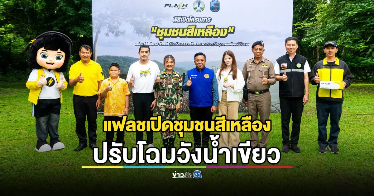 แฟลชเปิดชุมชนสีเหลือง ลุยปรับโฉมวังน้ำเขียว