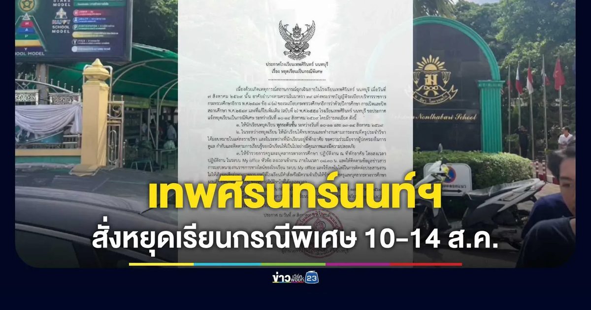 รร. เทพศิรินทร์ นนทบุรี ประกาศหยุดเรียนกรณีพิเศษ 10-14 ส.ค.