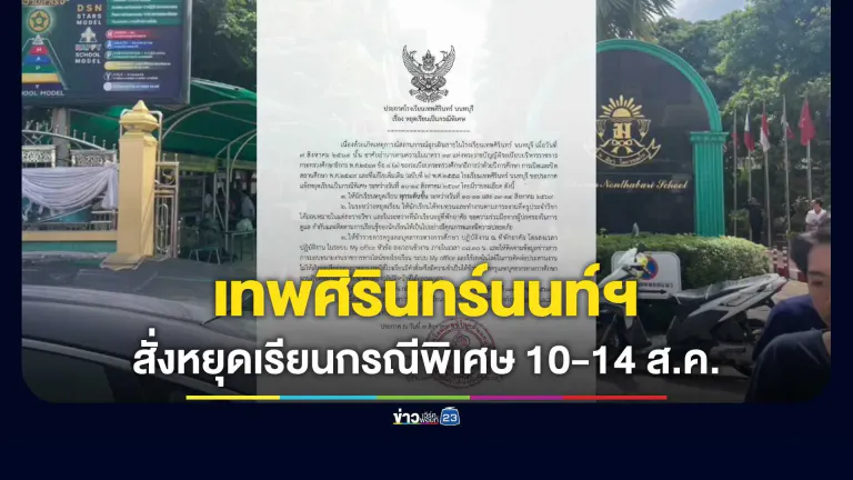 รร. เทพศิรินทร์ นนทบุรี ประกาศหยุดเรียนกรณีพิเศษ 10-14 ส.ค.
