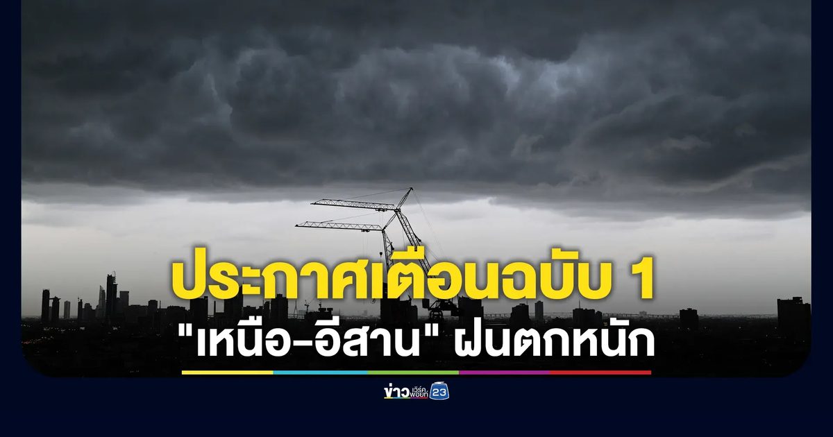 อุตุฯ ประกาศเตือนฉบับ 1 "เหนือ-อีสาน" รับมือฝนตกหนัก 18-21 ส.ค.นี้