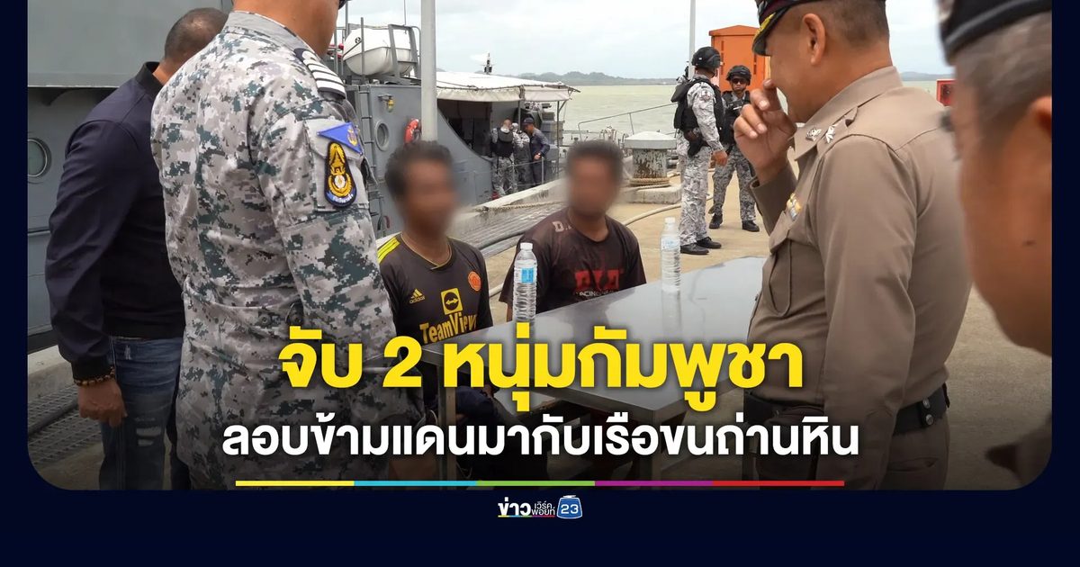 ทร.จับ 2 หนุ่มกัมพูชา ลักลอบมากับเรือขนถ่านหิน