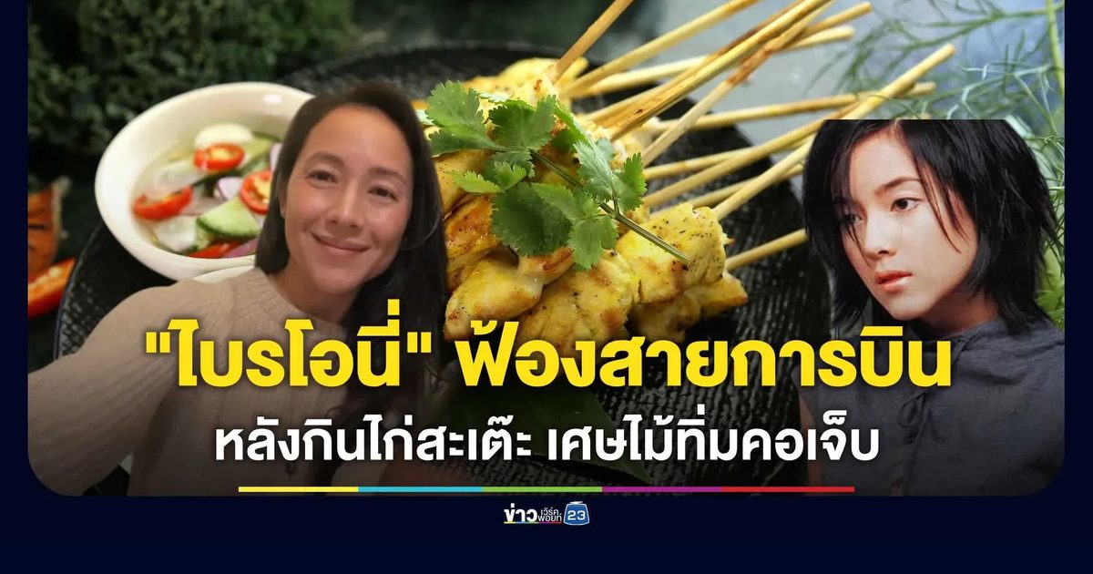"ไบรโอนี่" อดีตนักร้องดัง ยื่นฟ้องสายการบินดัง เศษไม้ไก่สะเต๊ะทิ่มคอ