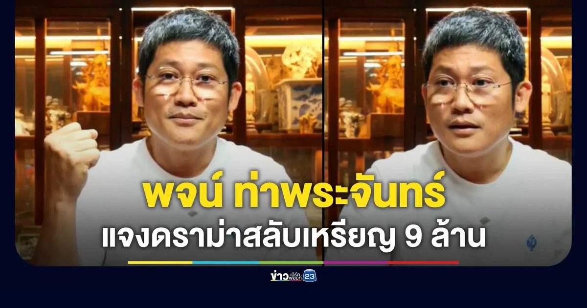 เปิดใจน้ำตาคลอ! "พจน์ ท่าพระจันทร์" น้อมรับผิดทีมงานสะเพร่า