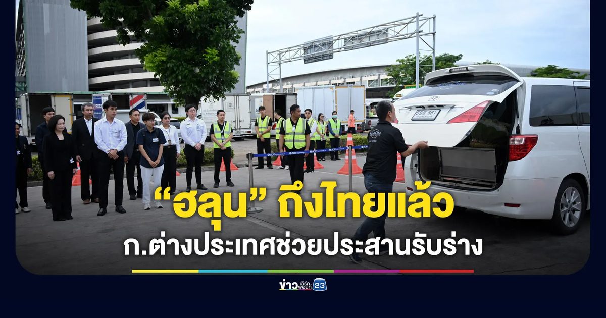 “ฮลุน โซโล่” กลับถึงไทยแล้ว ก.ต่างประเทศประสานรับร่าง