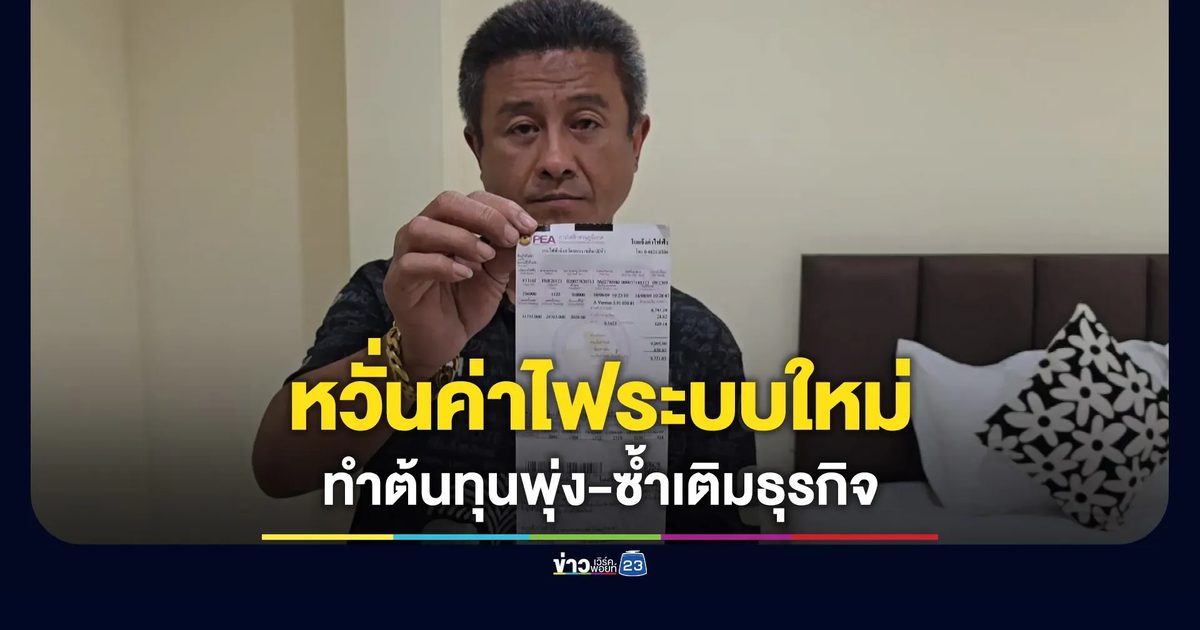 รีสอร์ทโอดระบบคิดค่าไฟใหม่ หวั่นทำต้นทุนพุ่ง