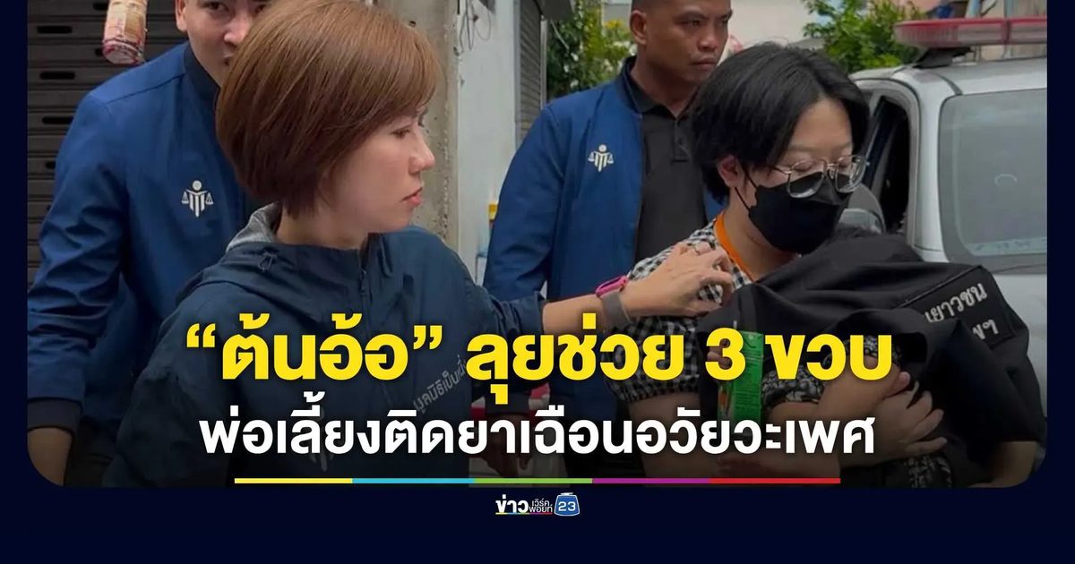 “ต้นอ้อ เป็นหนึ่ง” ลุยช่วยเด็ก 3 ขวบ ถูกพ่อเลี้ยงทำร้าย-คัตเตอร์เฉือนอวัยวะเพศ