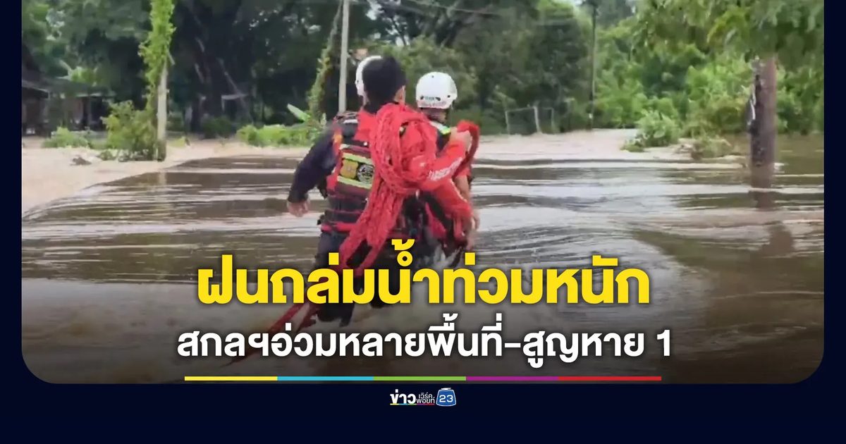 สกลนครน้ำท่วมอ่วมหลายพื้นที่ ชาวบ้านสูญหาย 1
