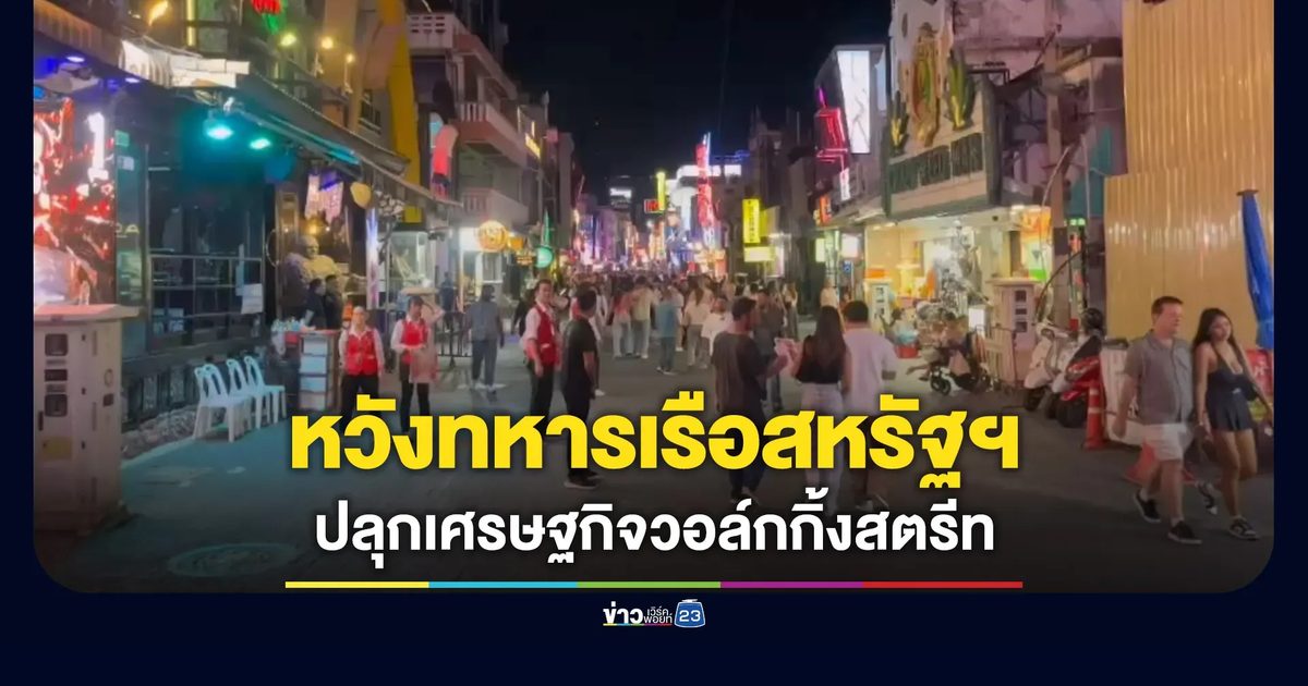 ผู้ประกอบการหวังทหารเรือสหรัฐฯ ช่วยปลุกเศรษฐกิจวอล์กกิ้งสตรีท