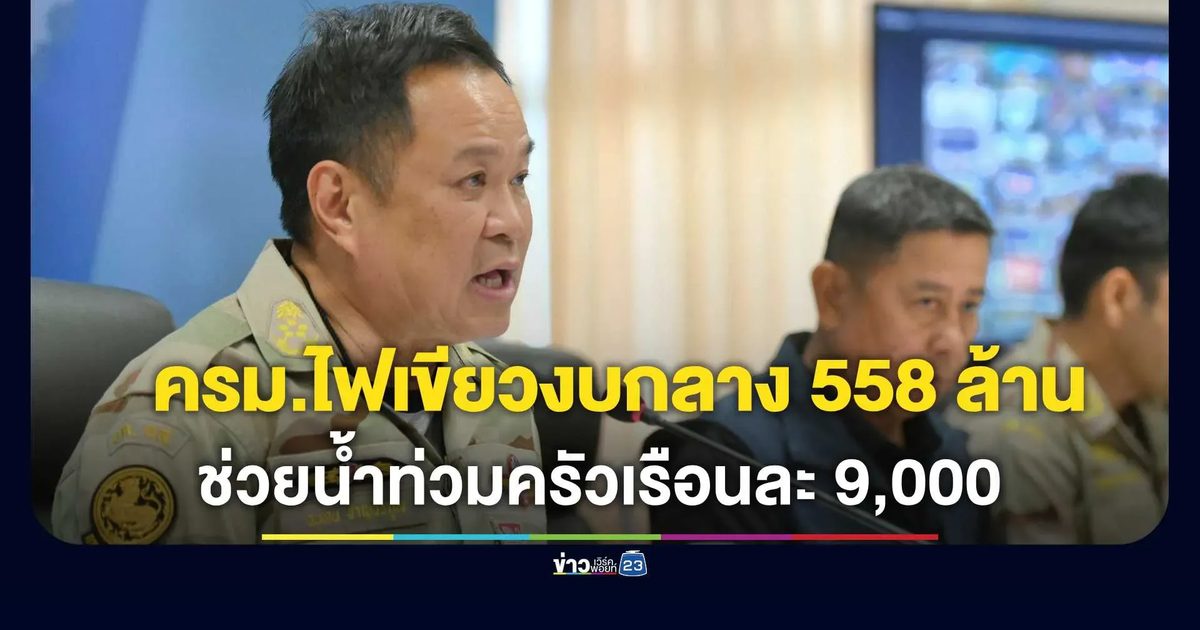 ครม.เคาะงบกลาง 558 ล้าน เยียวยาน้ำท่วม-ดินถล่ม ครัวเรือนละ 9,000 บาท