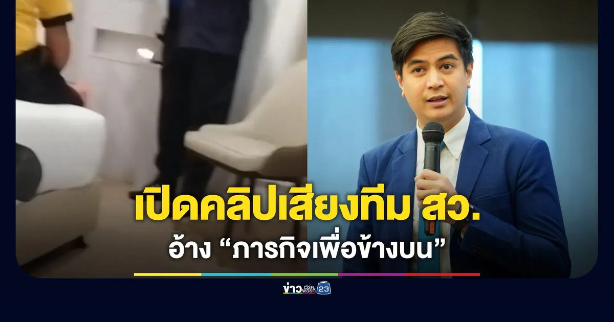 “พริษฐ์” เปิดคลิปเสียงทีม สว. อ้าง “ภารกิจเพื่อข้างบน”
