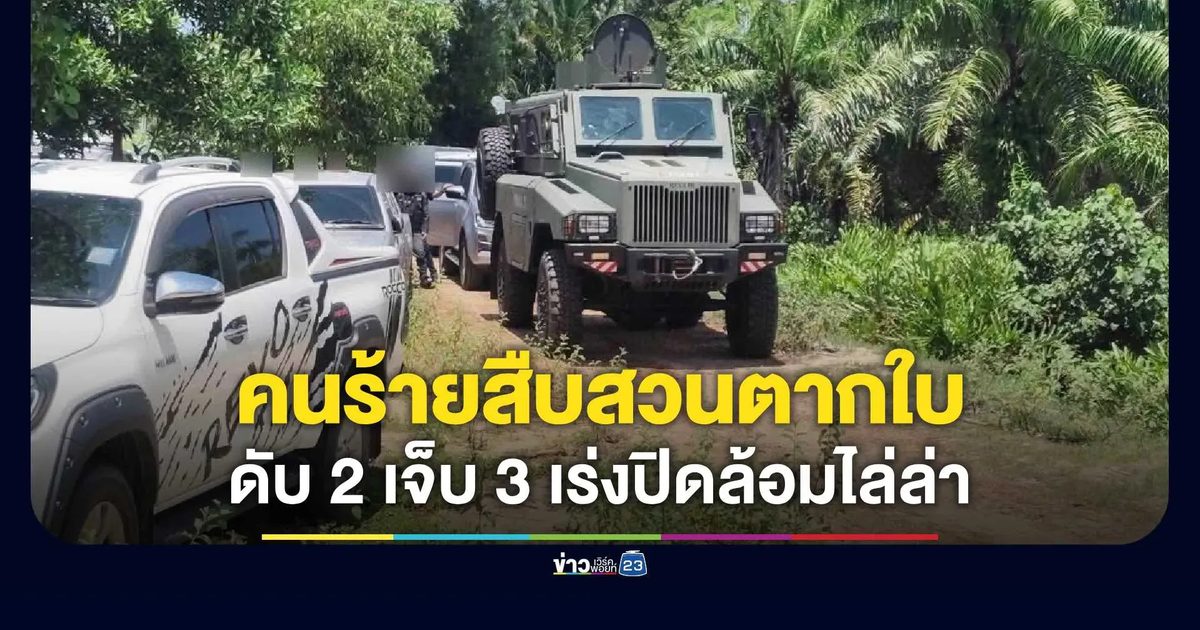 คนร้ายยิงตำรวจชุดสืบสวนตากใบ ระหว่างเข้าตรวจค้นคดียาเสพติด เสียชีวิต 2 นาย เจ็บ 3 นาย