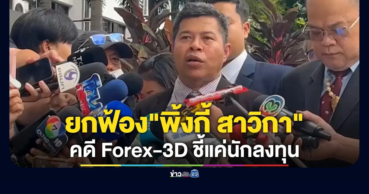 ศาลยกฟ้อง"พิ้งกี้-สาวิกา"คดี Forex-3D