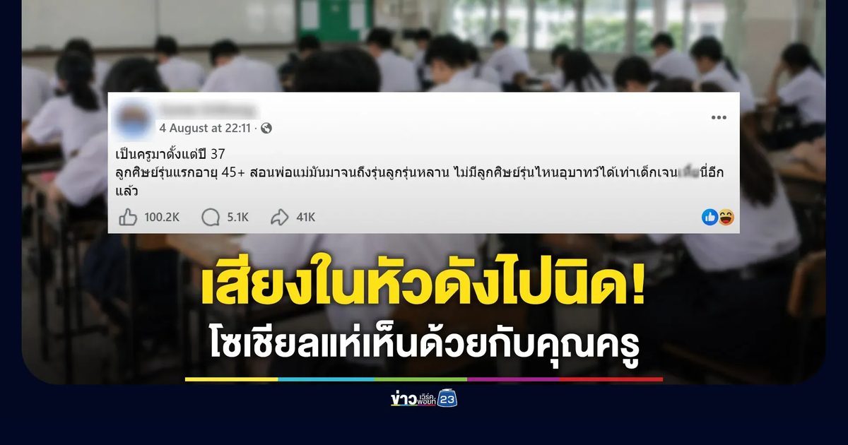เสียงในหัวดังไปนิด! โซเชียลแห่เห็นด้วยกับคุณครู