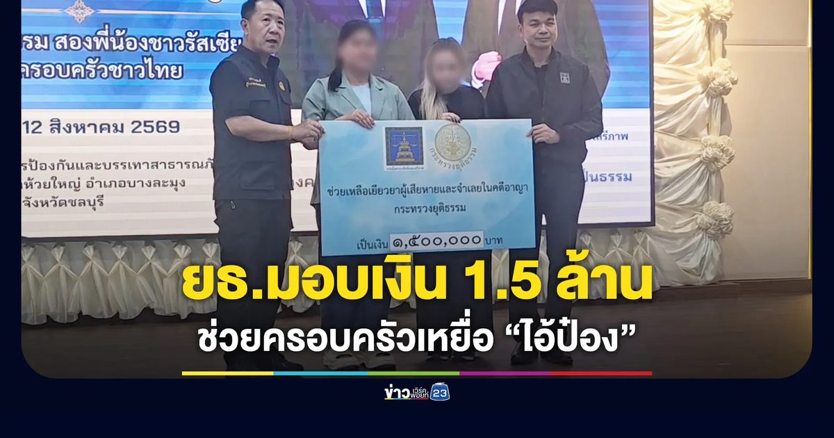 ยธ.มอบเงิน 1.5 ล้าน ช่วยครอบครัวเหยื่อ “ไอ้ป๋อง”