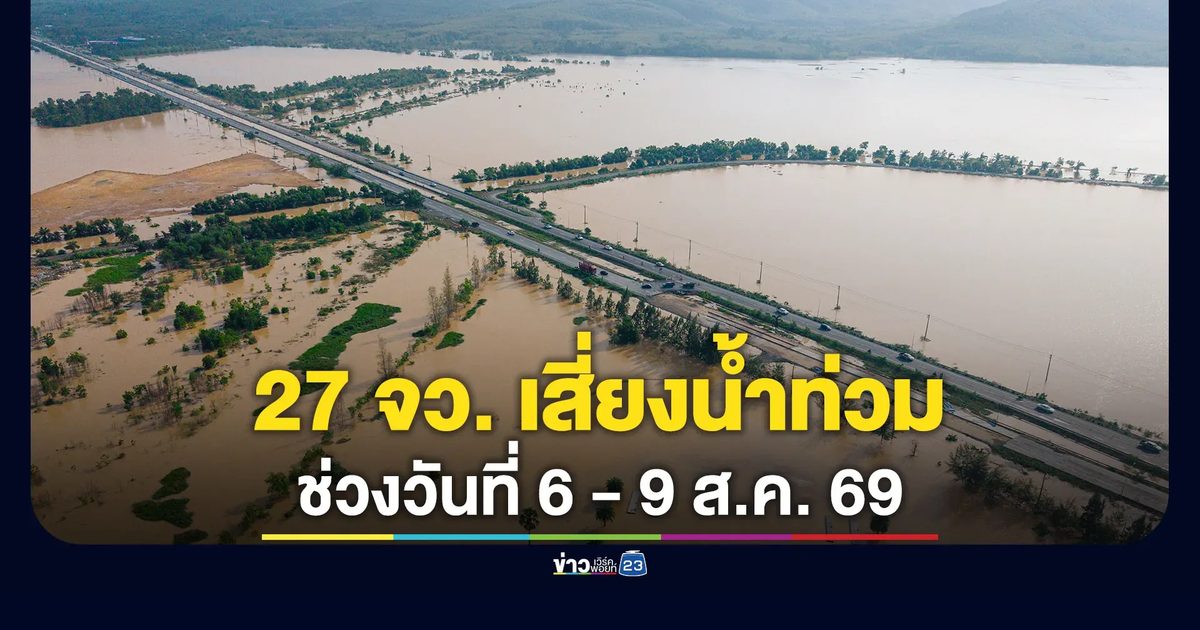 ประกาศเฝ้าระวัง! 27 จว.เสี่ยงน้ำท่วมฉับพลัน