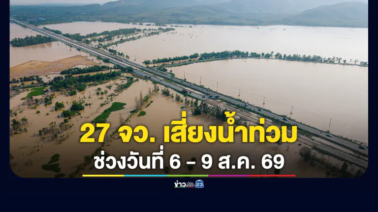 ประกาศเฝ้าระวัง! 27 จว.เสี่ยงน้ำท่วมฉับพลัน