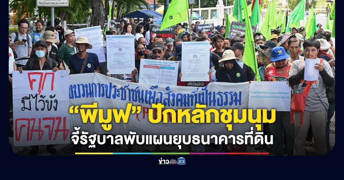 “พีมูฟ” บุกหน้าทำเนียบ จี้รัฐบาลพับแผนยุบธนาคารที่ดิน