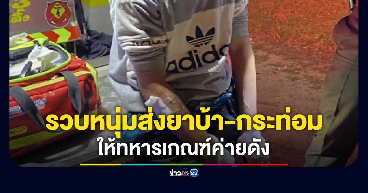 รวบหนุ่มวัย 23 ปี ยิ้มไม่ออก! ลอบส่งยาบ้า-น้ำกระท่อมให้ทหารเกณฑ์