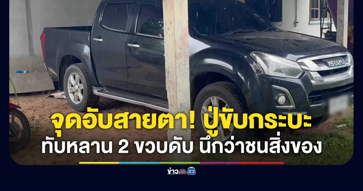 ปู่วัย 50 ขับกระบะถอยรถทับหลานสาว 2 ขวบดับ นึกว่าทับสิ่งของ ลงมาดูถึงช็อก
