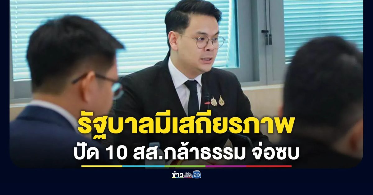 "ไชยชนก"ปัดข่าวลือ 10 สส.กล้าธรรม จ่อซบ ย้ำรัฐบาลมีเสถียรภาพ
