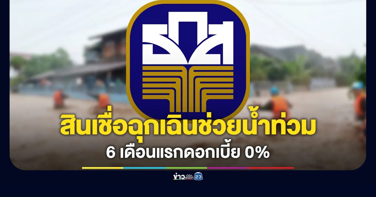 ธกส.ไม่ทิ้งเกษตรกร เปิดสินเชื่อฉุกเฉิน ผ่อน 0% นาน 6 เดือน