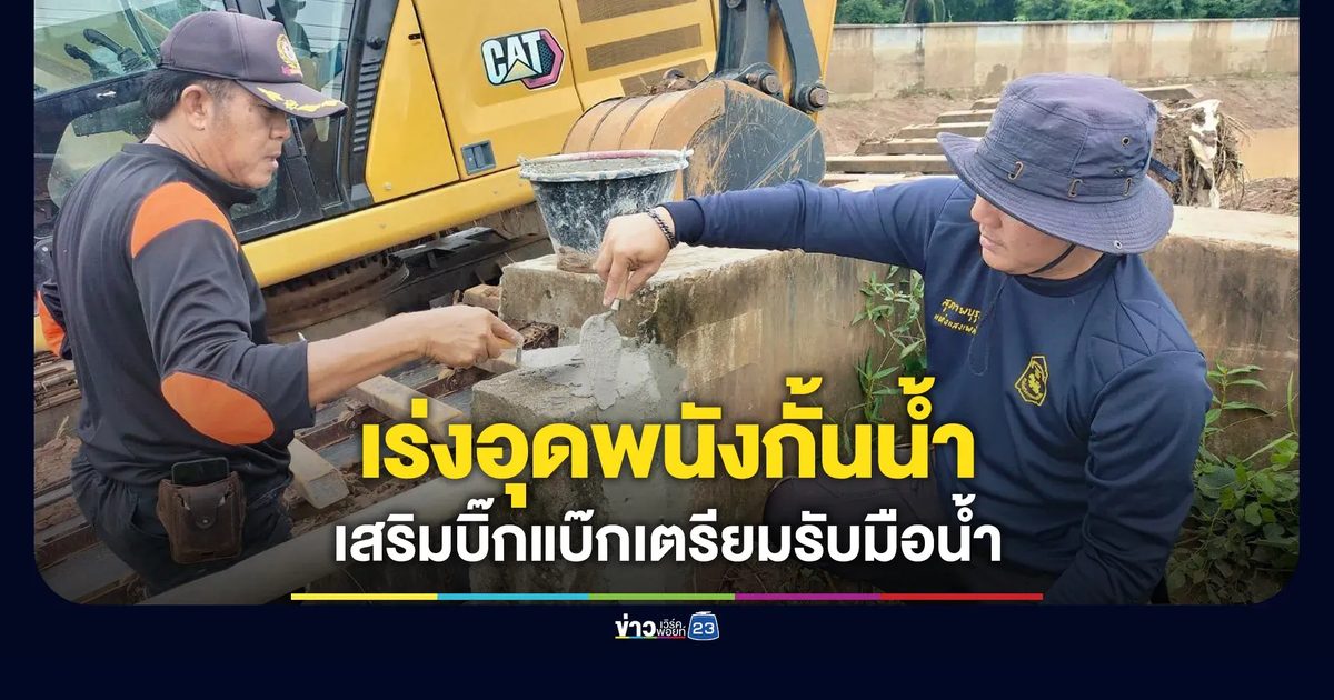 หล่มสักเร่งอุดพนัง ซ่อมตลิ่ง เสริมบิ๊กแบ๊กเตรียมรับมือน้ำ