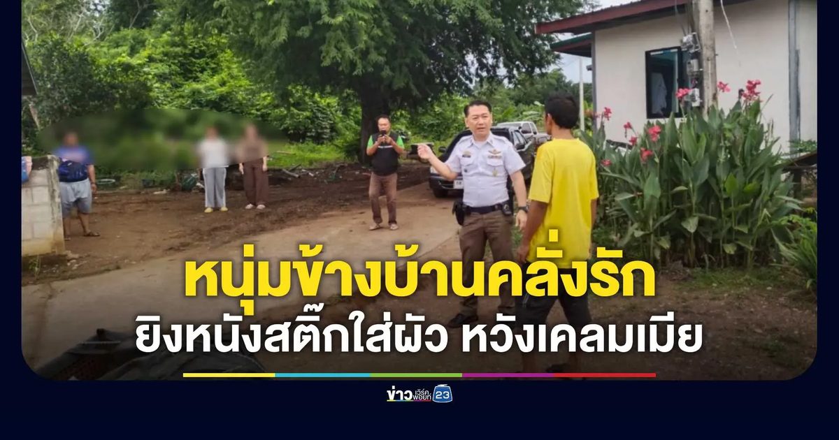 หนุ่มคลั่งรักยิงหนังสติ๊กใส่ผัว หวังเคลมเมีย