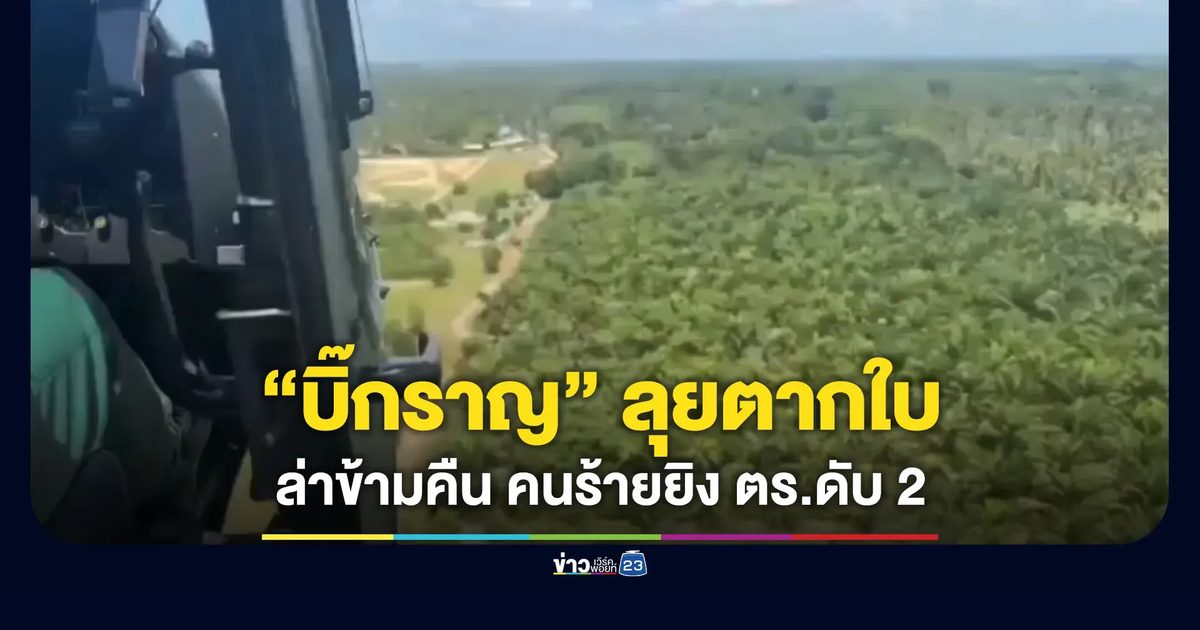 “บิ๊กราญ” ลุยตากใบ ล่าข้ามคืนคนร้ายยิงตำรวจดับ 2