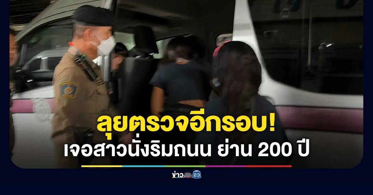 เจอแล้ว! สาวนั่งเก้าอี้ริมถนน ย่าน 200 ปี หลังเจ้าหน้าที่ลงตรวจอีกรอบ