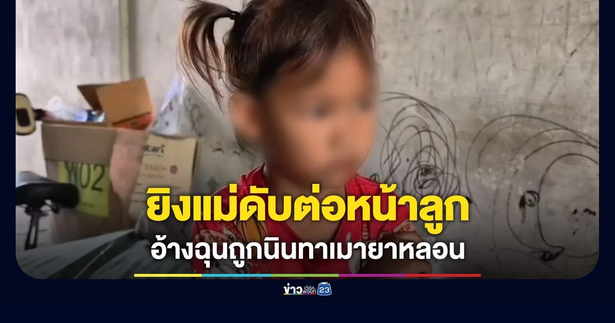 ยิงแม่ดับต่อหน้าลูก อ้างฉุนถูกนินทาเมายาหลอน