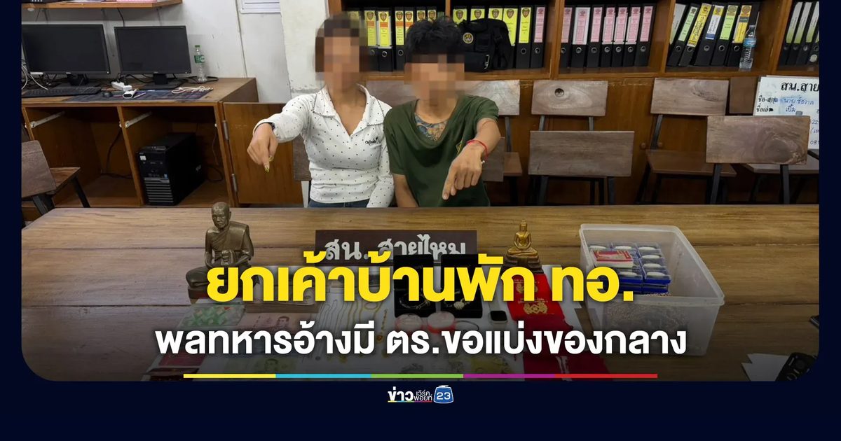 จับพลทหารกับแฟนยกเค้าบ้านพัก ทอ. อ้างมี ตร.แบ่งของกลางไป