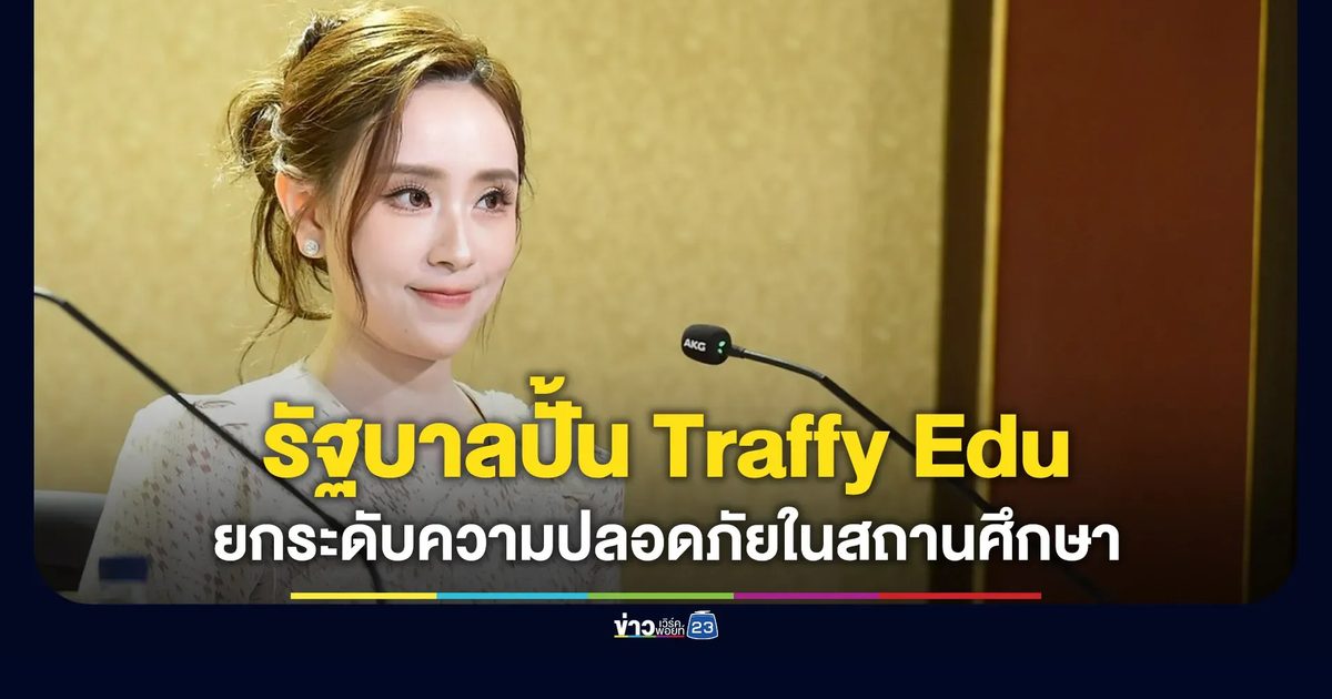 รัฐบาลดัน Traffy EDU ยกระดับความปลอดภัยในสถานศึกษา