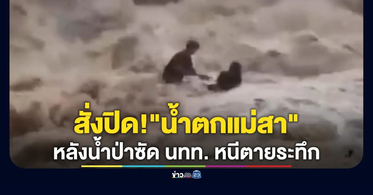สั่งปิด!"น้ำตกแม่สา"หลังน้ำป่าซัด นทท. หนีตายระทึก