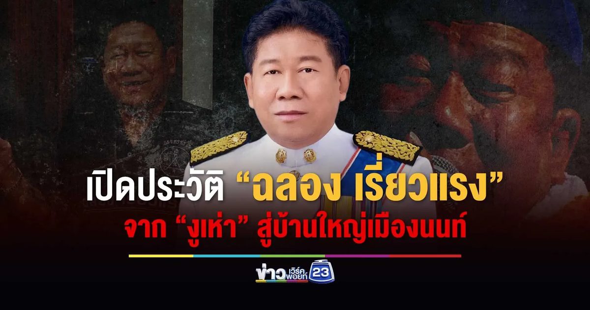 เปิดประวัติ “ฉลอง เรี่ยวแรง”