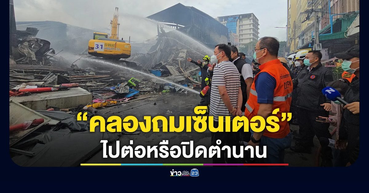 จับตา“คลองถมเซ็นเตอร์”ได้ไปต่อไหม