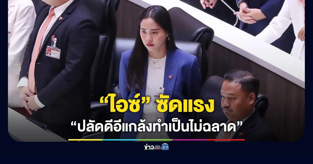 “ไอซ์ รักชนก” ซัดแรง! “ปลัดดีอีแกล้งไม่ฉลาด”