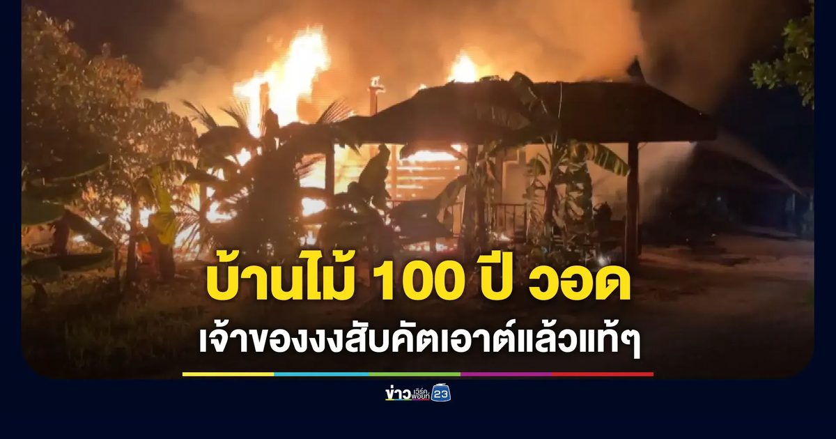 บ้านโบราณ 100 ปี ไหม้วอด เจ้าของบอกสับคัตเอาท์ตัดไฟแล้ว