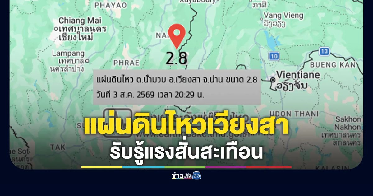 แผ่นดินไหวเวียงสา จ.น่าน ชาวบ้านรับรู้แรงสั่นสะเทือนเล็กน้อย