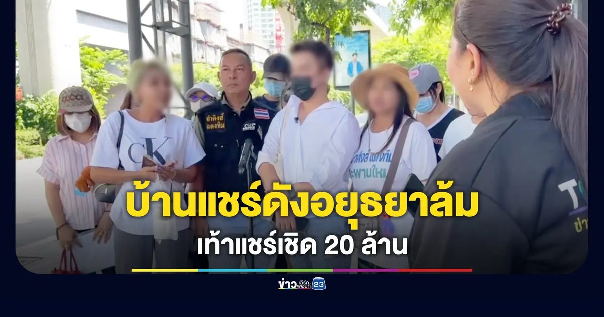 ลูกแชร์ร้องกองปราบ บ้านแชร์ล้ม-เท้าแชร์เชิด 20 ล้าน