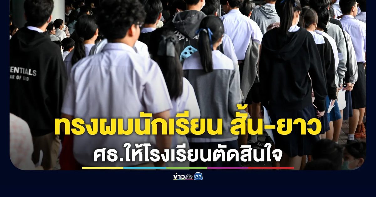 ศธ.แจงปม"ทรงผมนักเรียน" สั้น-ยาว โยนให้โรงเรียนตัดสินใจ