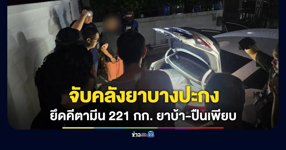ทลายคลังยาบางปะกง ยึดคีตามีน 221 กก. ยาบ้า-ปืนอีกเพียบ