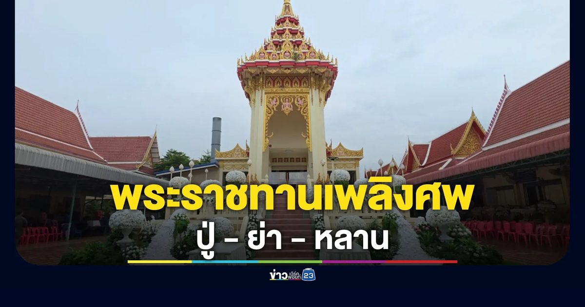 พระราชทานเพลิงศพ ปู่-ย่า-หลาน ม.3 คดีกราดยิงในโรงเรียนฯ